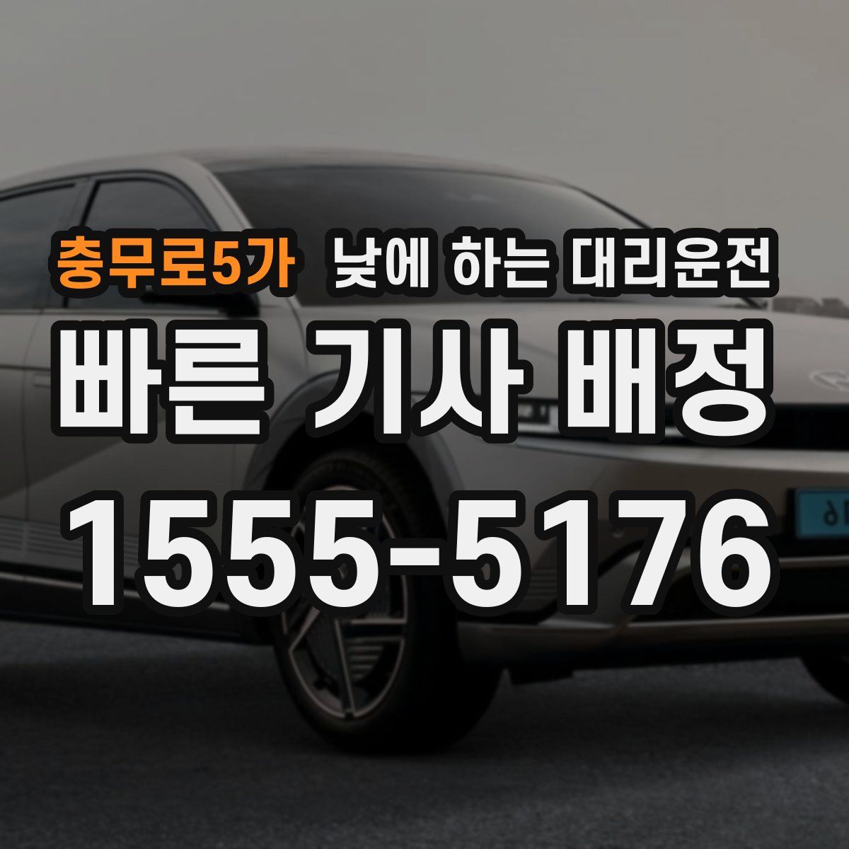 충무로5가 낮에 하는 대리운전