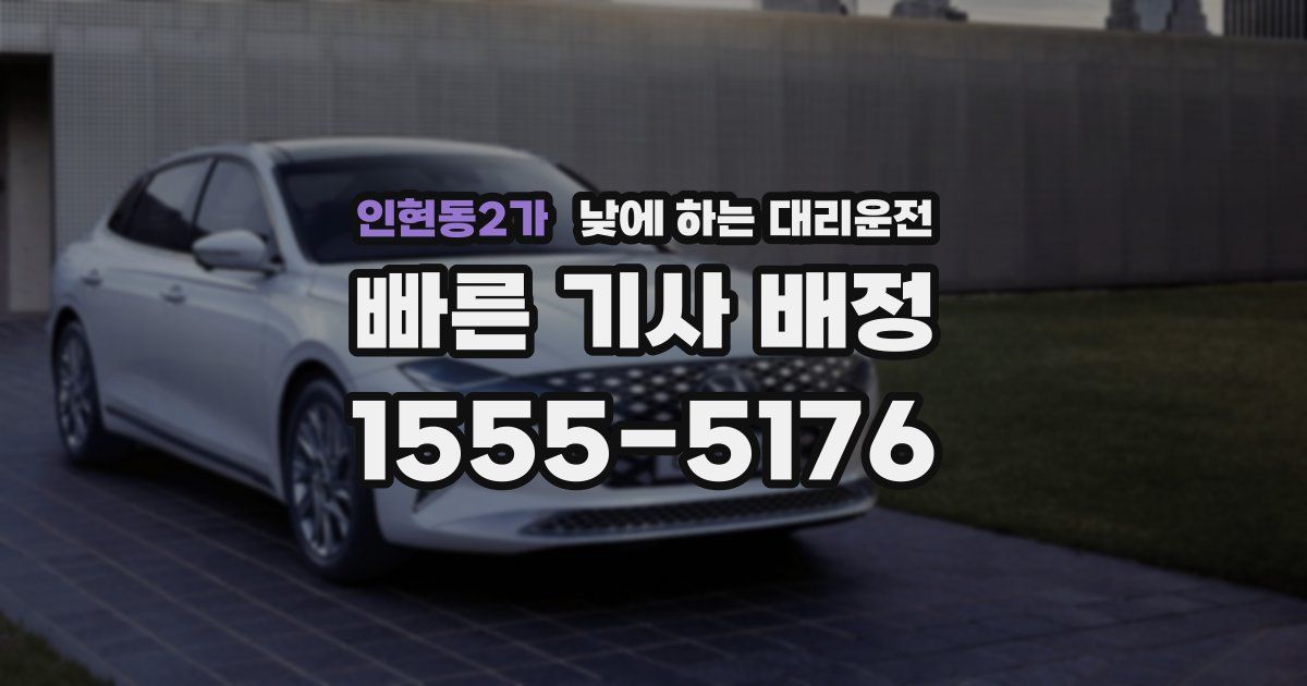 인현동2가 낮에 하는 대리운전