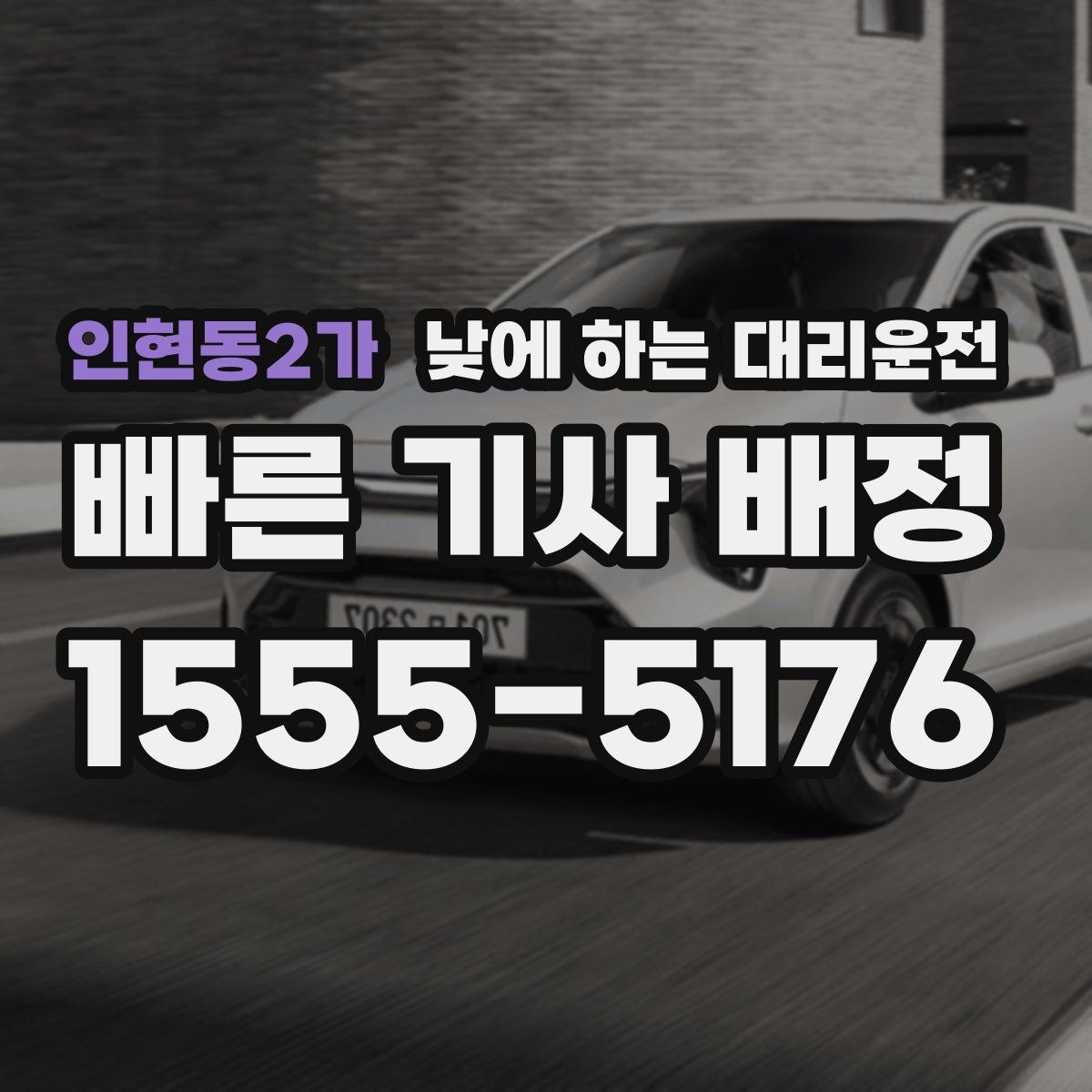 인현동2가 낮에 하는 대리운전