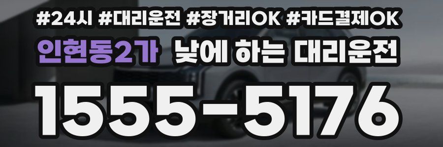 인현동2가 낮에 하는 대리운전