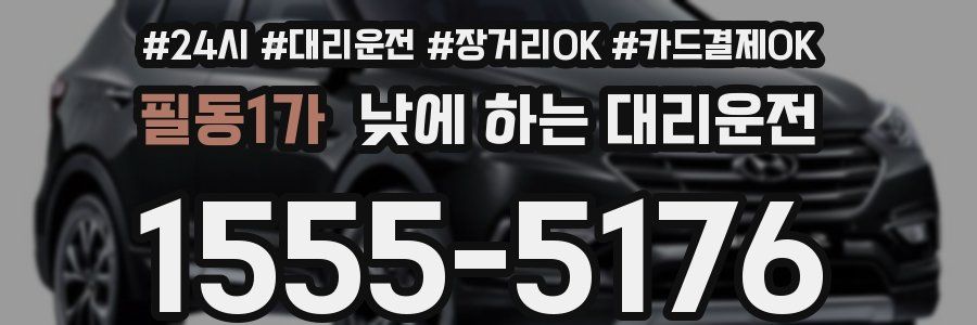 필동1가 낮에 하는 대리운전