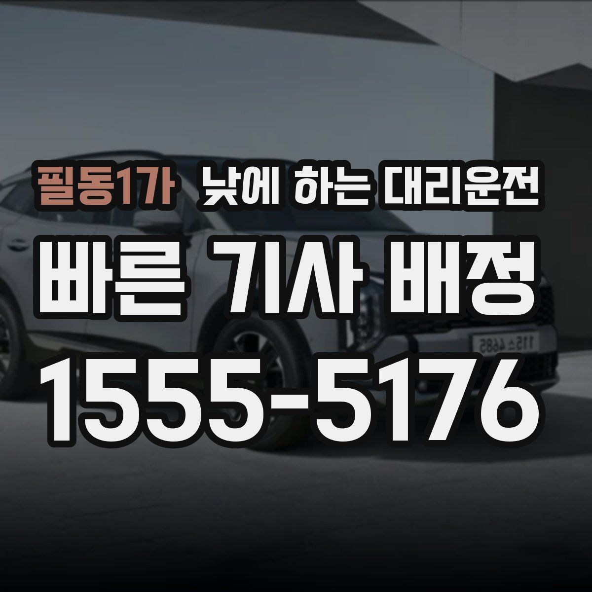 필동1가 낮에 하는 대리운전