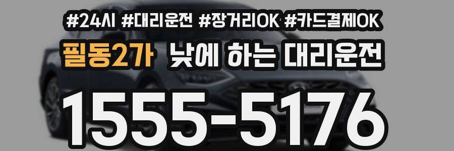 필동2가 낮에 하는 대리운전