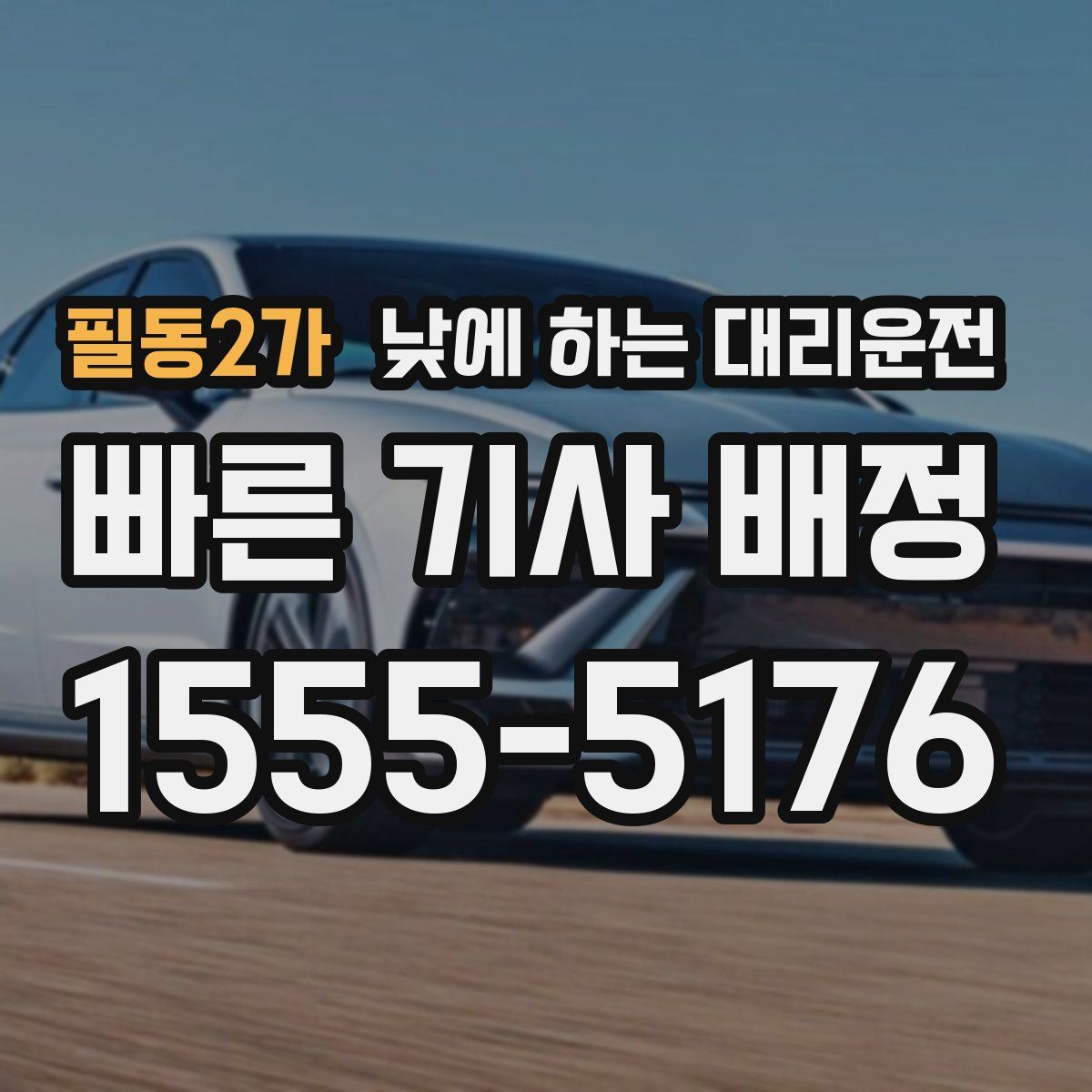 필동2가 낮에 하는 대리운전