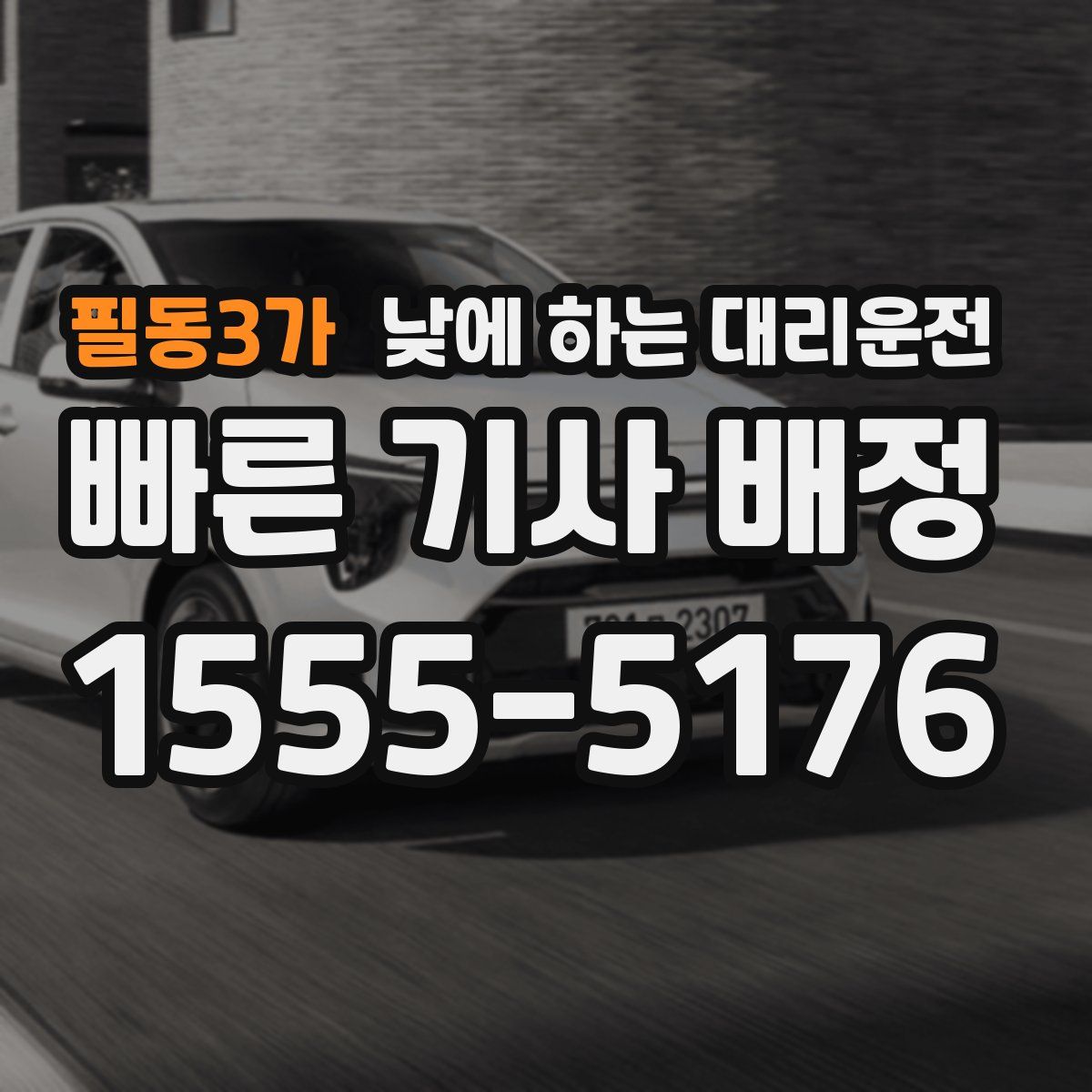 필동3가 낮에 하는 대리운전