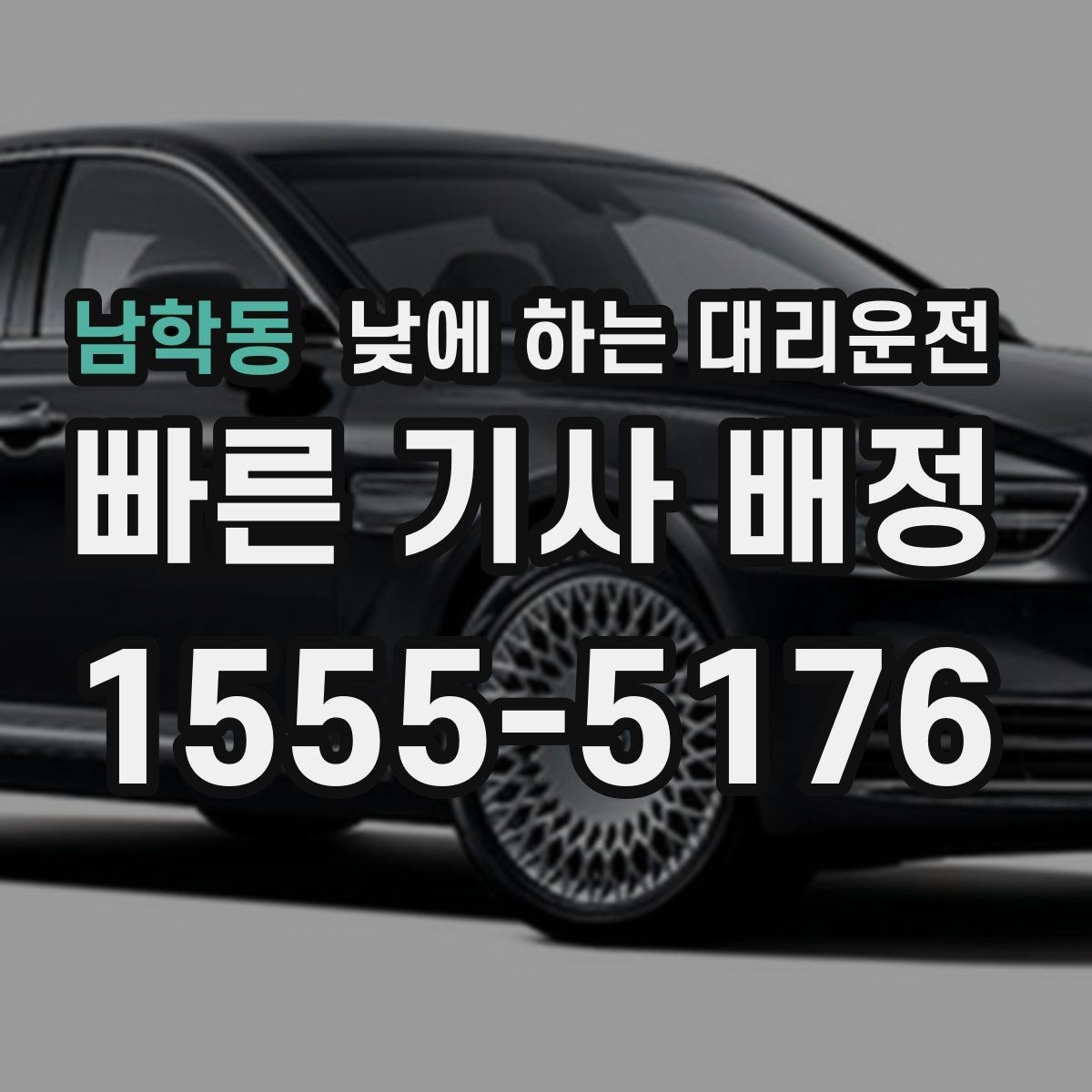 남학동 낮에 하는 대리운전 결혼식 하객 이동도 낮에 편하게