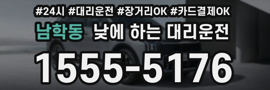 남학동 낮에 하는 대리운전