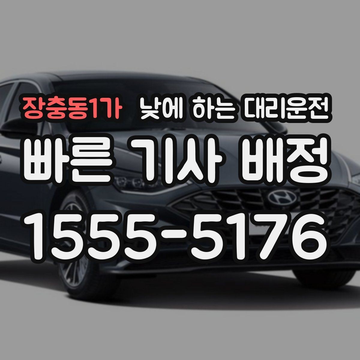 장충동1가 낮에 하는 대리운전 자영업자 일정 관리에 유리한 이유