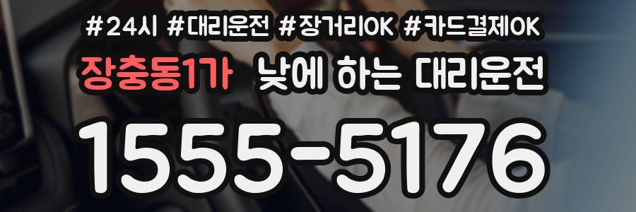 장충동1가 낮에 하는 대리운전