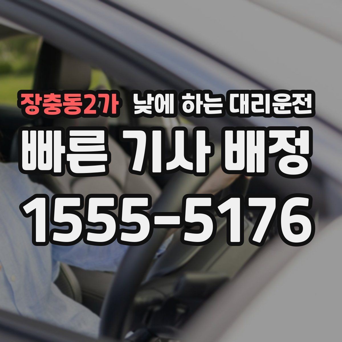 장충동2가 낮에 하는 대리운전 약국 병원 관공서 경유가 많은 날