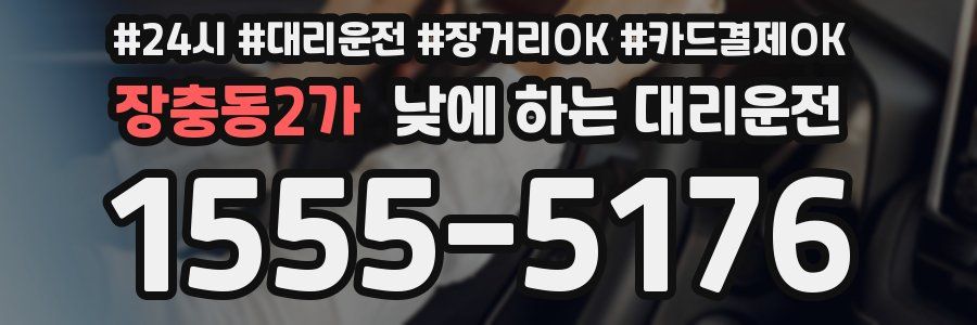 장충동2가 낮에 하는 대리운전