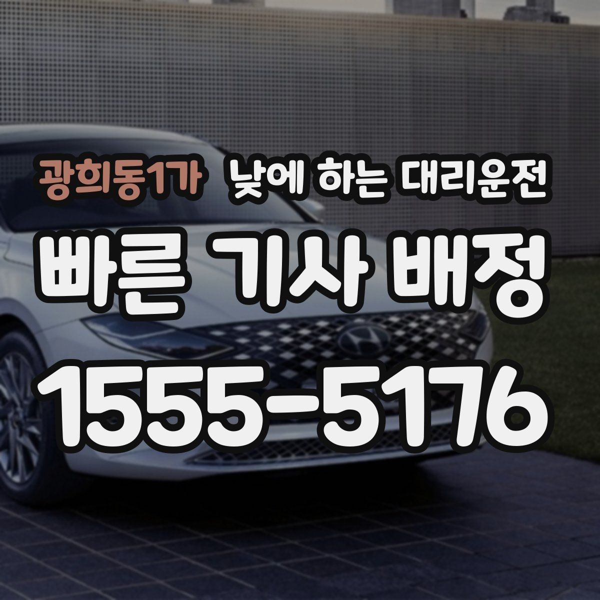 광희동1가 낮에 하는 대리운전 처음 이용하는 분을 위한 체크리스트