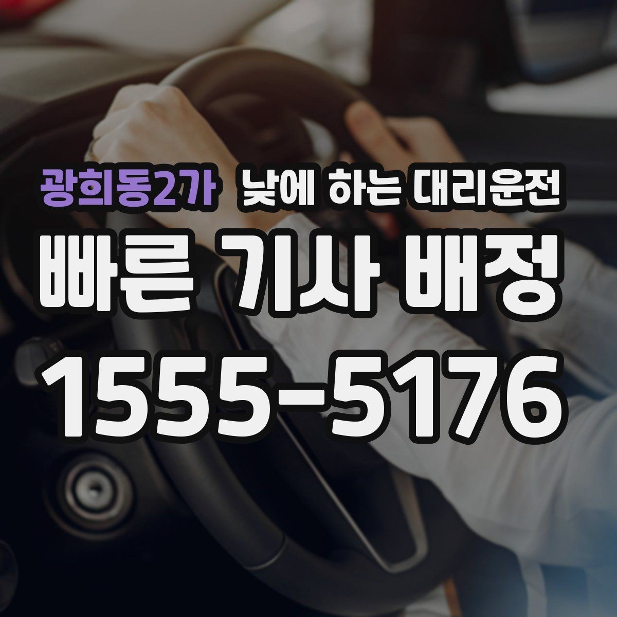 광희동2가 낮에 하는 대리운전 출발지에서 기사님을 빨리 만나는 방법