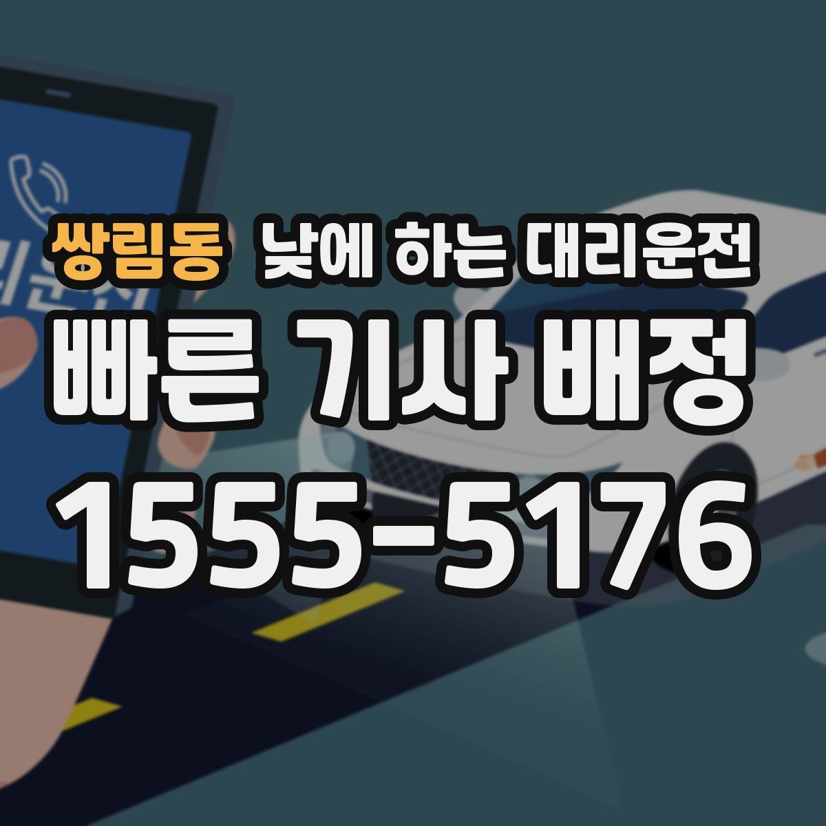 쌍림동 낮에 하는 대리운전