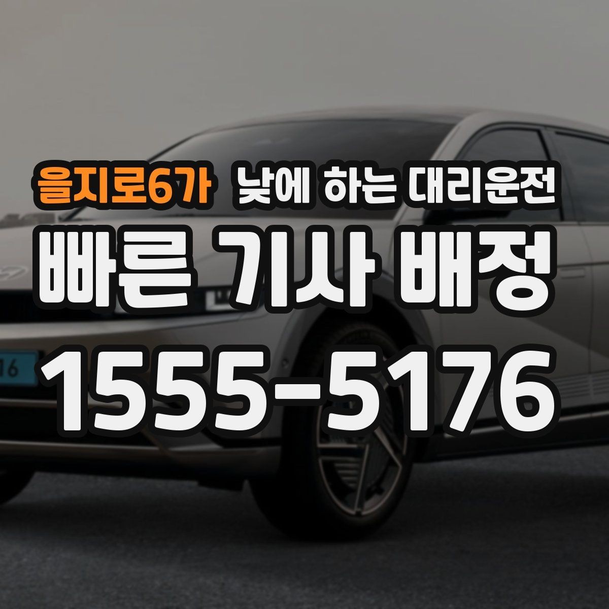 을지로6가 낮에 하는 대리운전 픽업이 늦어질 때 대처 방법