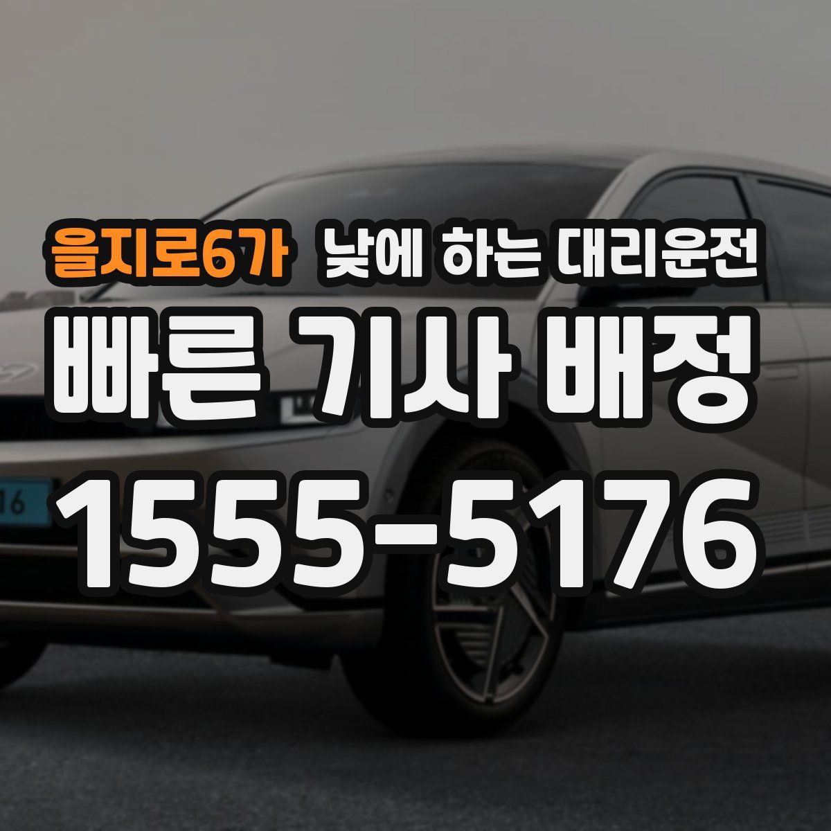 을지로6가 낮에 하는 대리운전