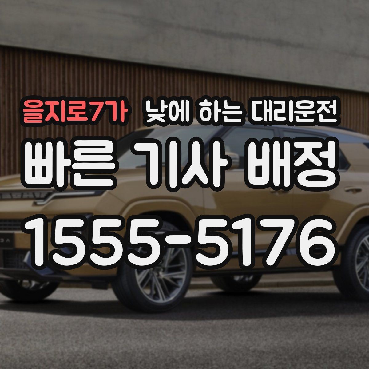 을지로7가 낮에 하는 대리운전 낮에도 안전하게 이용하는 방법 정리