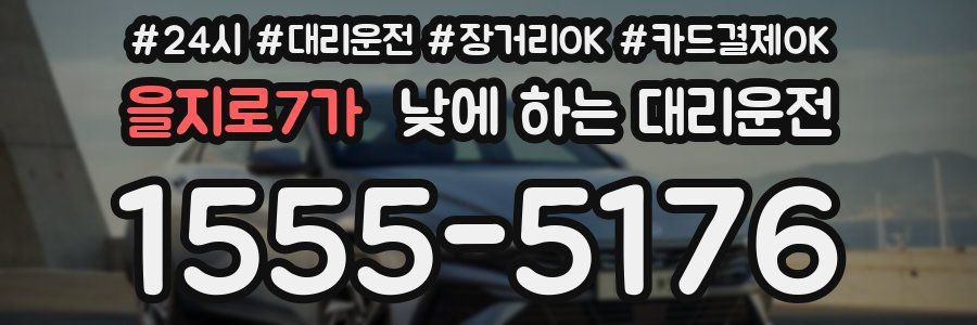 을지로7가 낮에 하는 대리운전