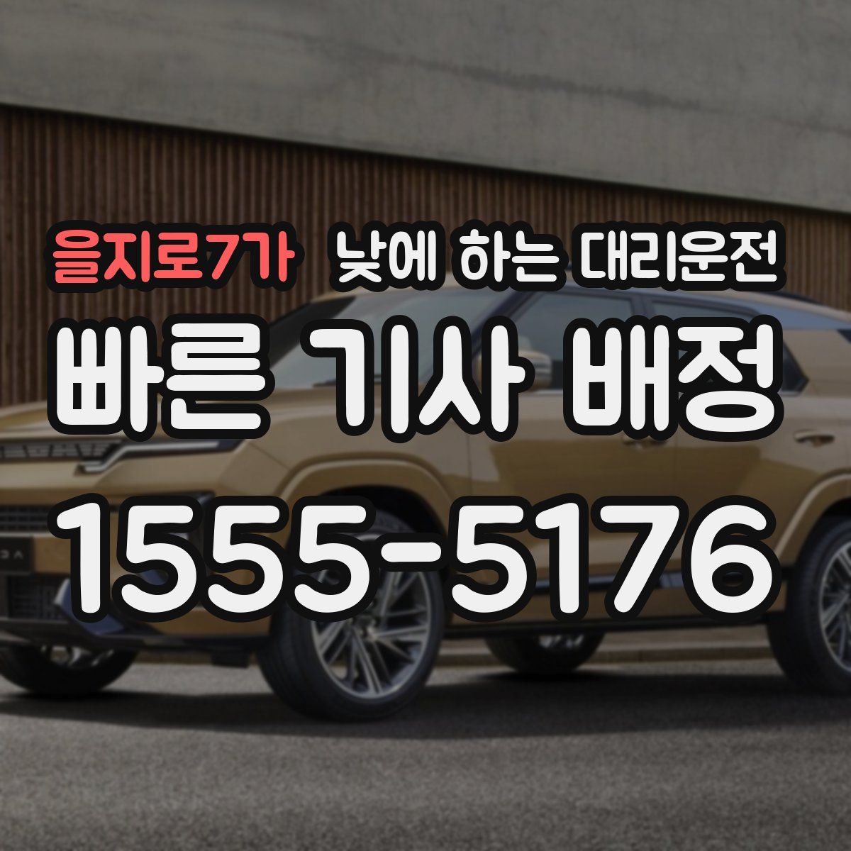 을지로7가 낮에 하는 대리운전