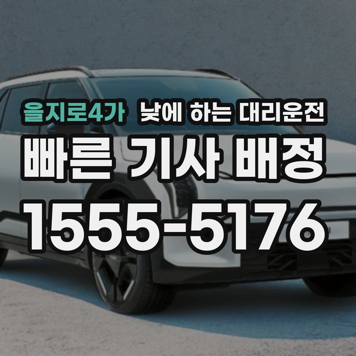 을지로4가 낮에 하는 대리운전