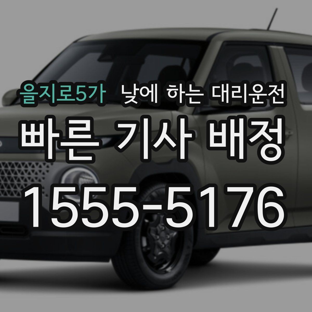 을지로5가 낮에 하는 대리운전 교통 체증 시간대에 더 유리한 이유