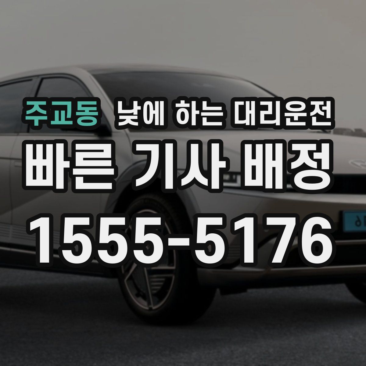 주교동 낮에 하는 대리운전