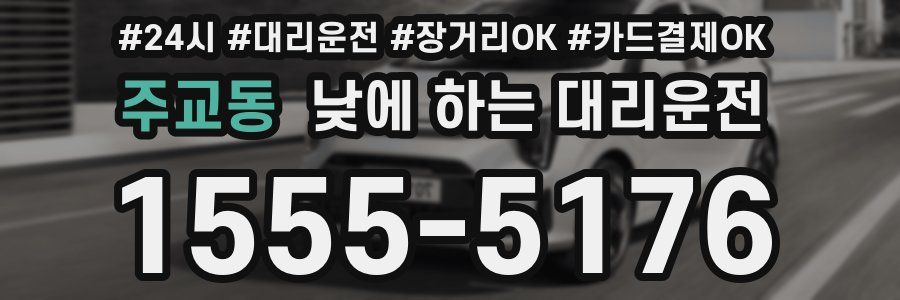 주교동 낮에 하는 대리운전