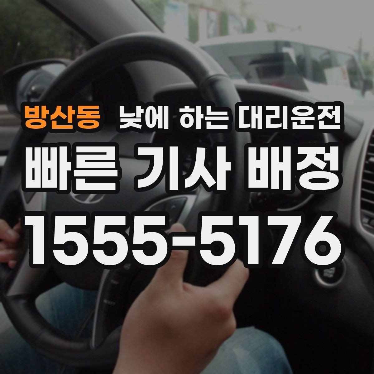 방산동 낮에 하는 대리운전 이동 중 전화 업무가 필요할 때
