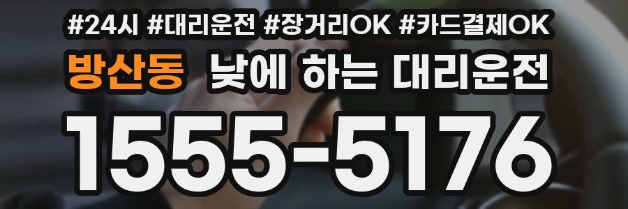 방산동 낮에 하는 대리운전