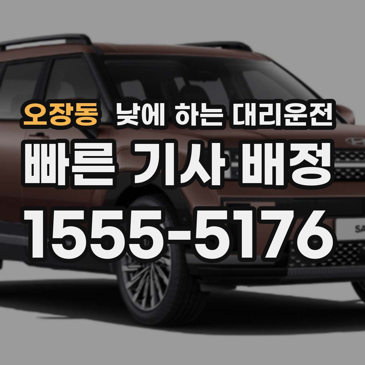 오장동 낮에 하는 대리운전