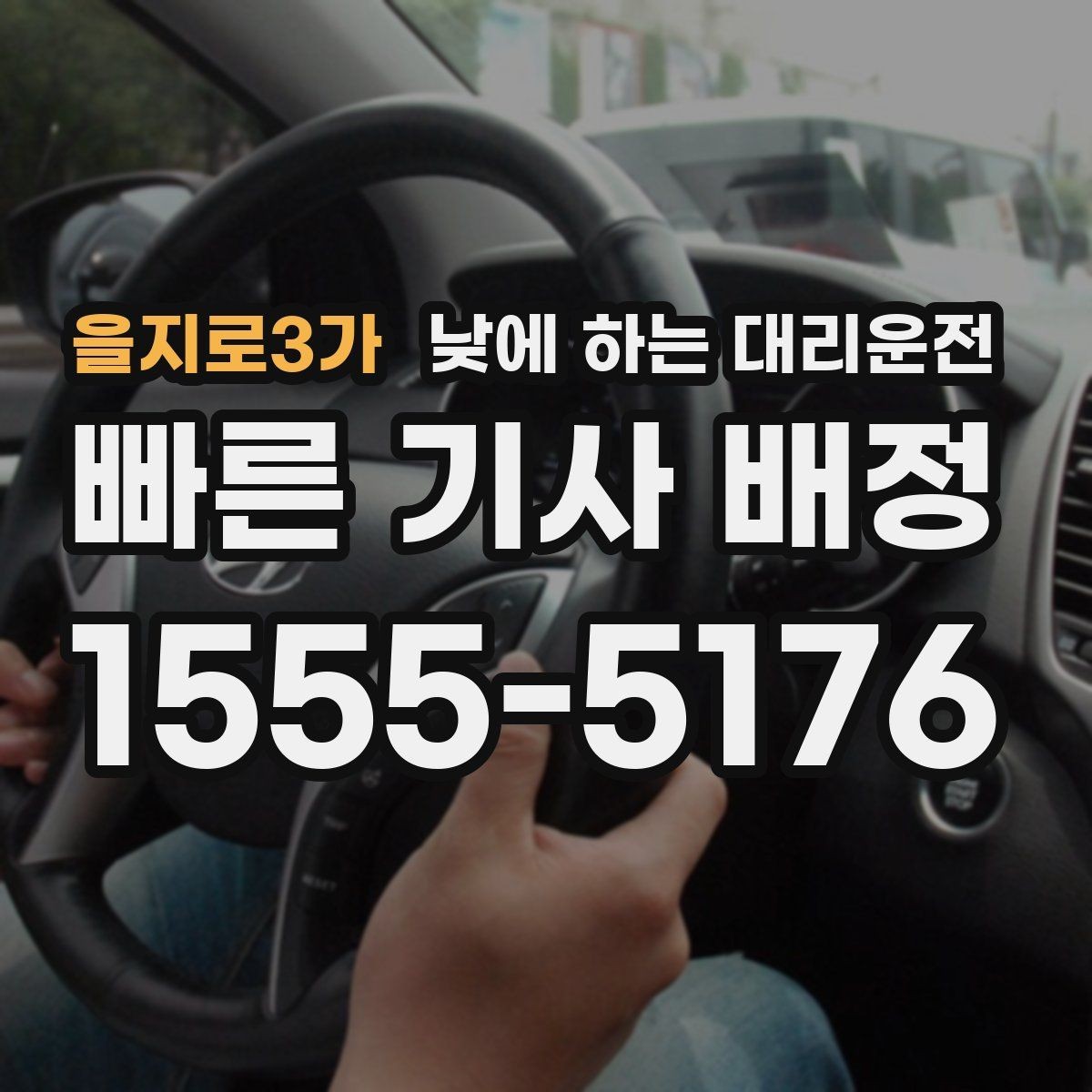 을지로3가 낮에 하는 대리운전 낮 시간 이용이 특히 좋은 사람들