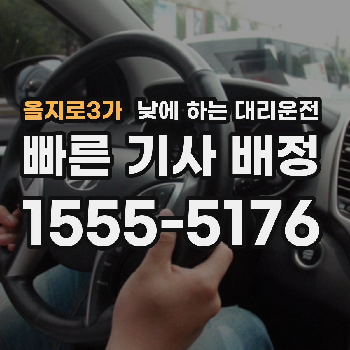 을지로3가 낮에 하는 대리운전