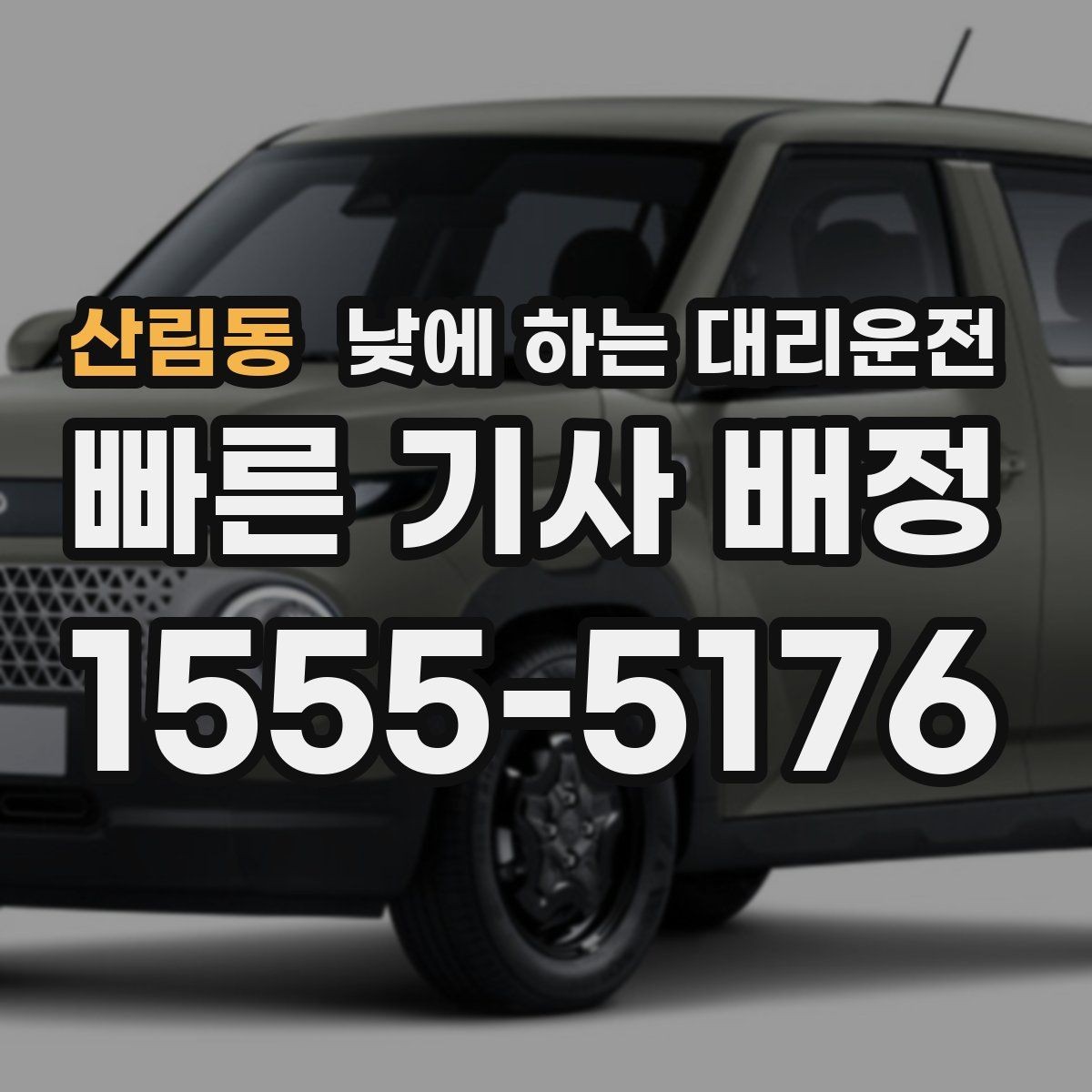 산림동 낮에 하는 대리운전 좁은 골목 운전이 부담될 때 선택