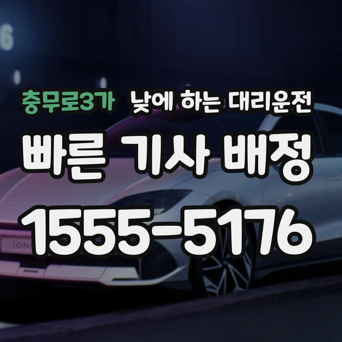 충무로3가 낮에 하는 대리운전