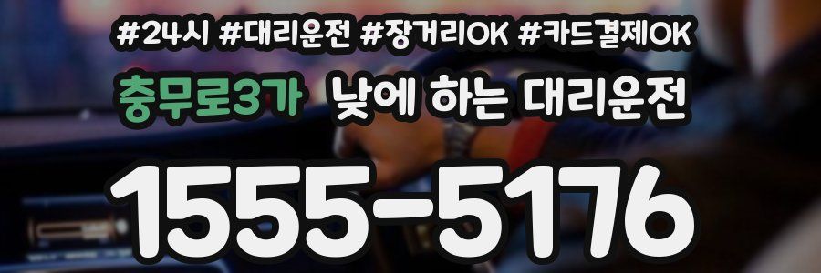 충무로3가 낮에 하는 대리운전