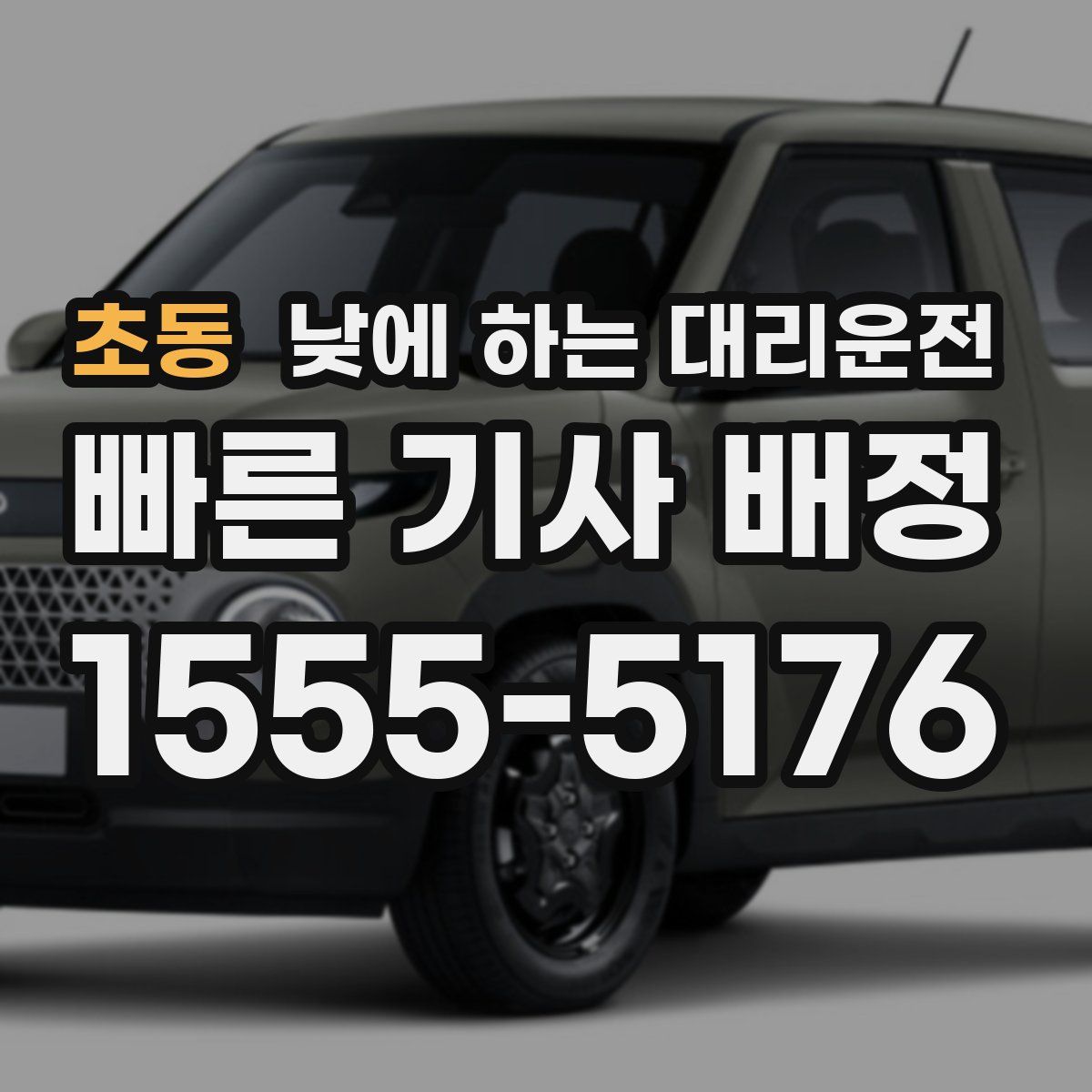 초동 낮에 하는 대리운전