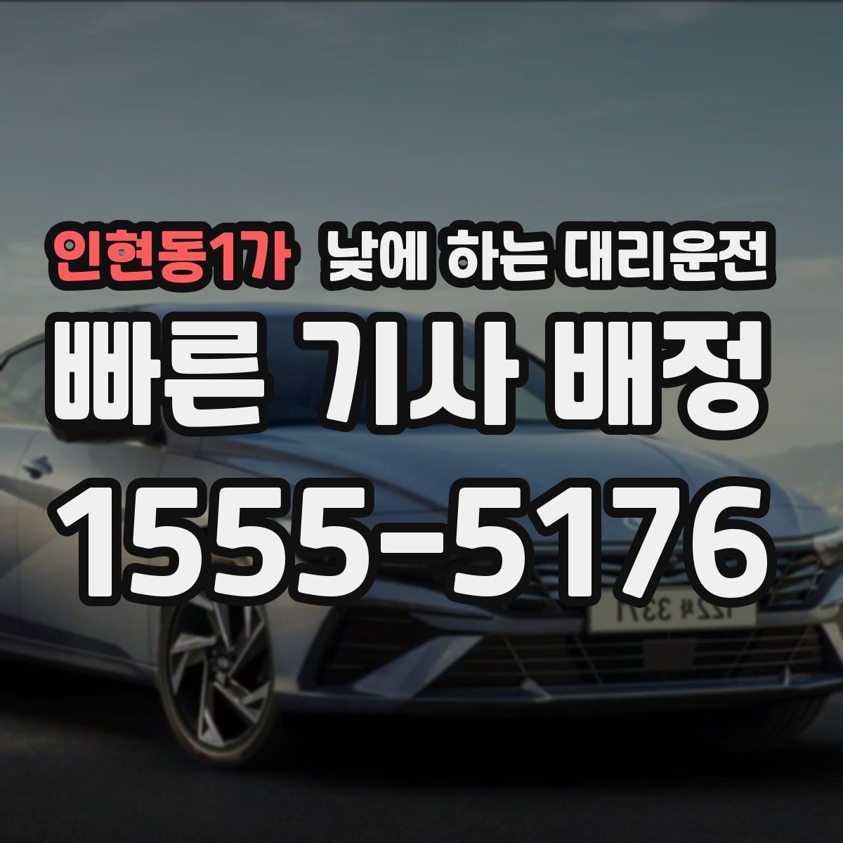 인현동1가 낮에 하는 대리운전 낮 시간 대리운전이 필요한 상황 10가지