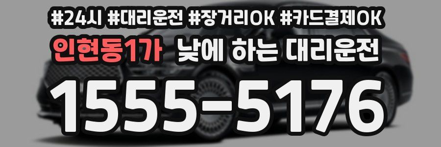 인현동1가 낮에 하는 대리운전