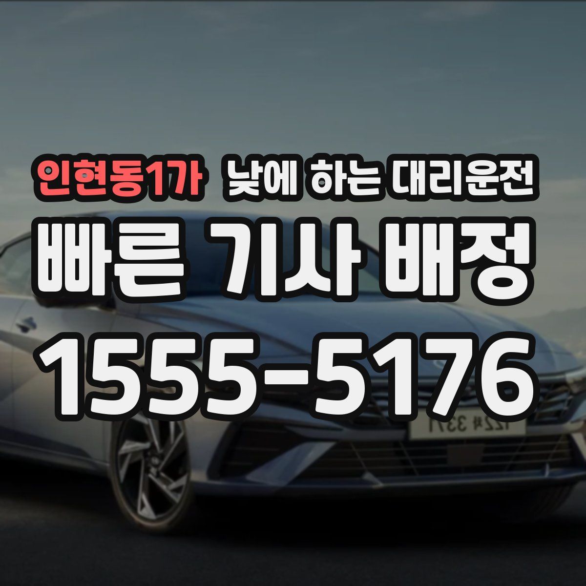 인현동1가 낮에 하는 대리운전