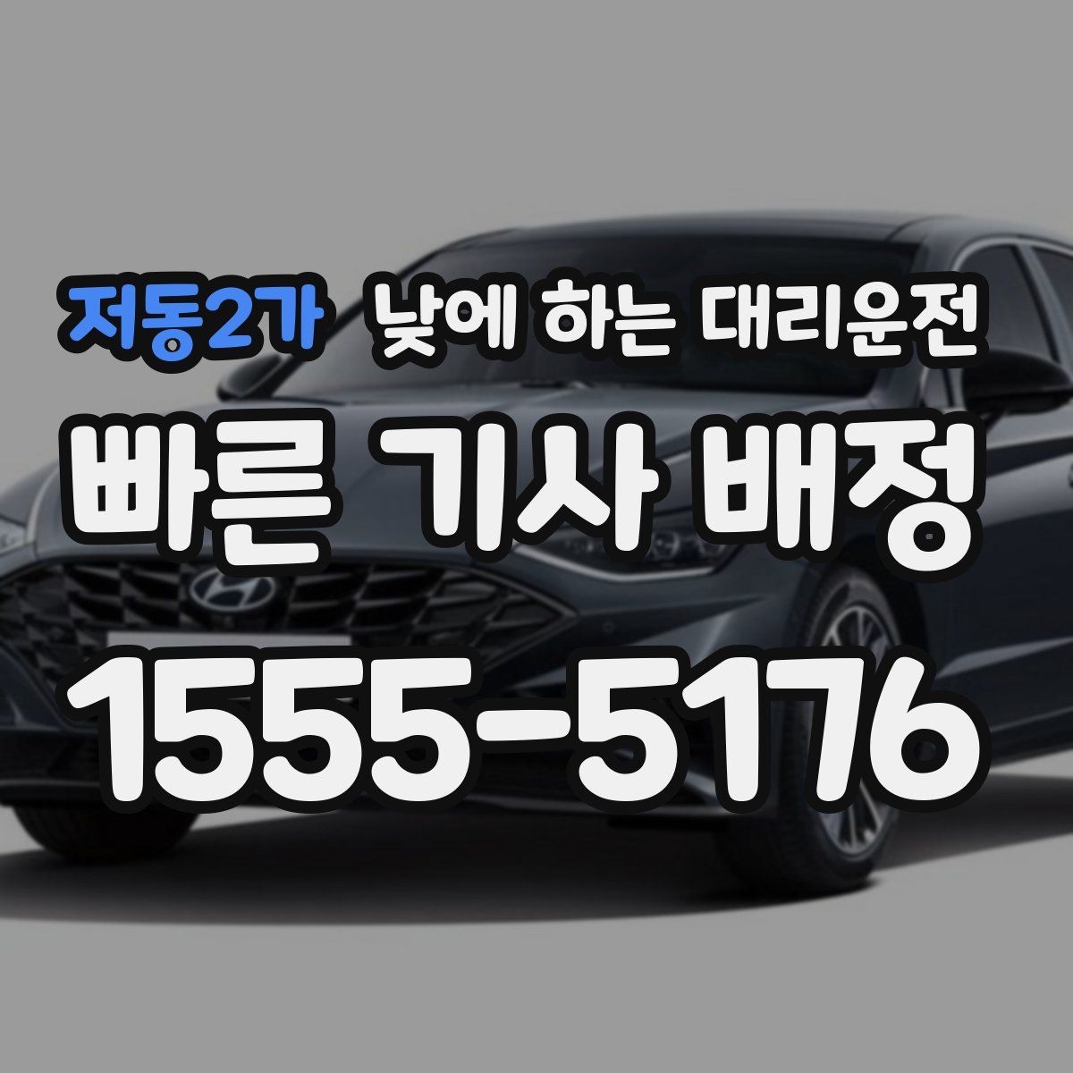 저동2가 낮에 하는 대리운전