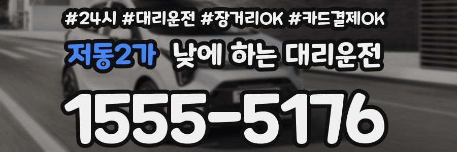 저동2가 낮에 하는 대리운전