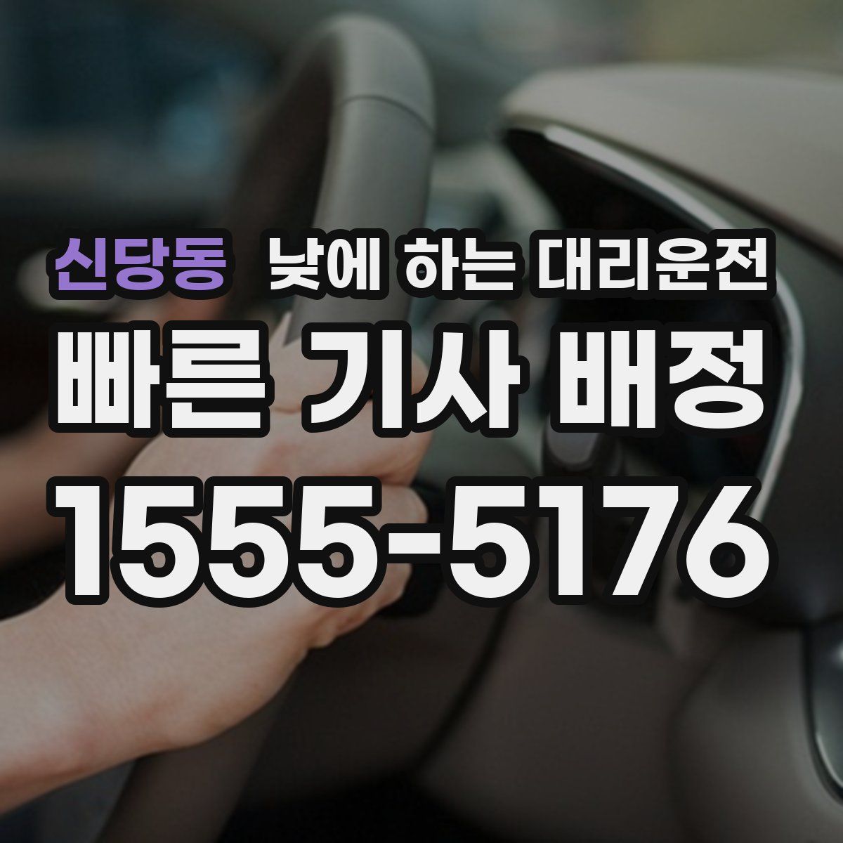 신당동 낮에 하는 대리운전