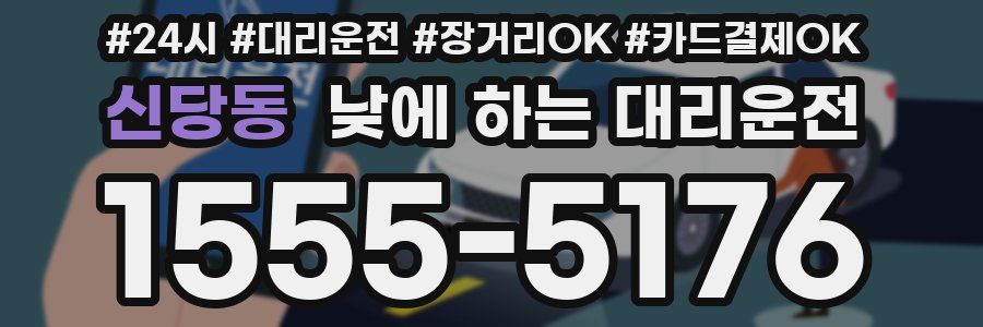 신당동 낮에 하는 대리운전
