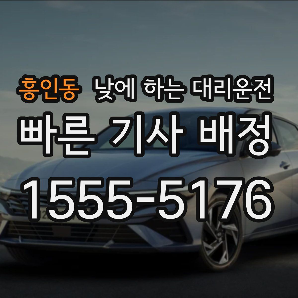 흥인동 낮에 하는 대리운전