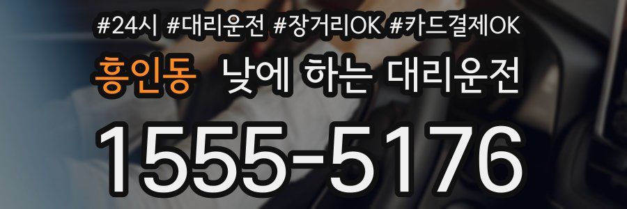 흥인동 낮에 하는 대리운전
