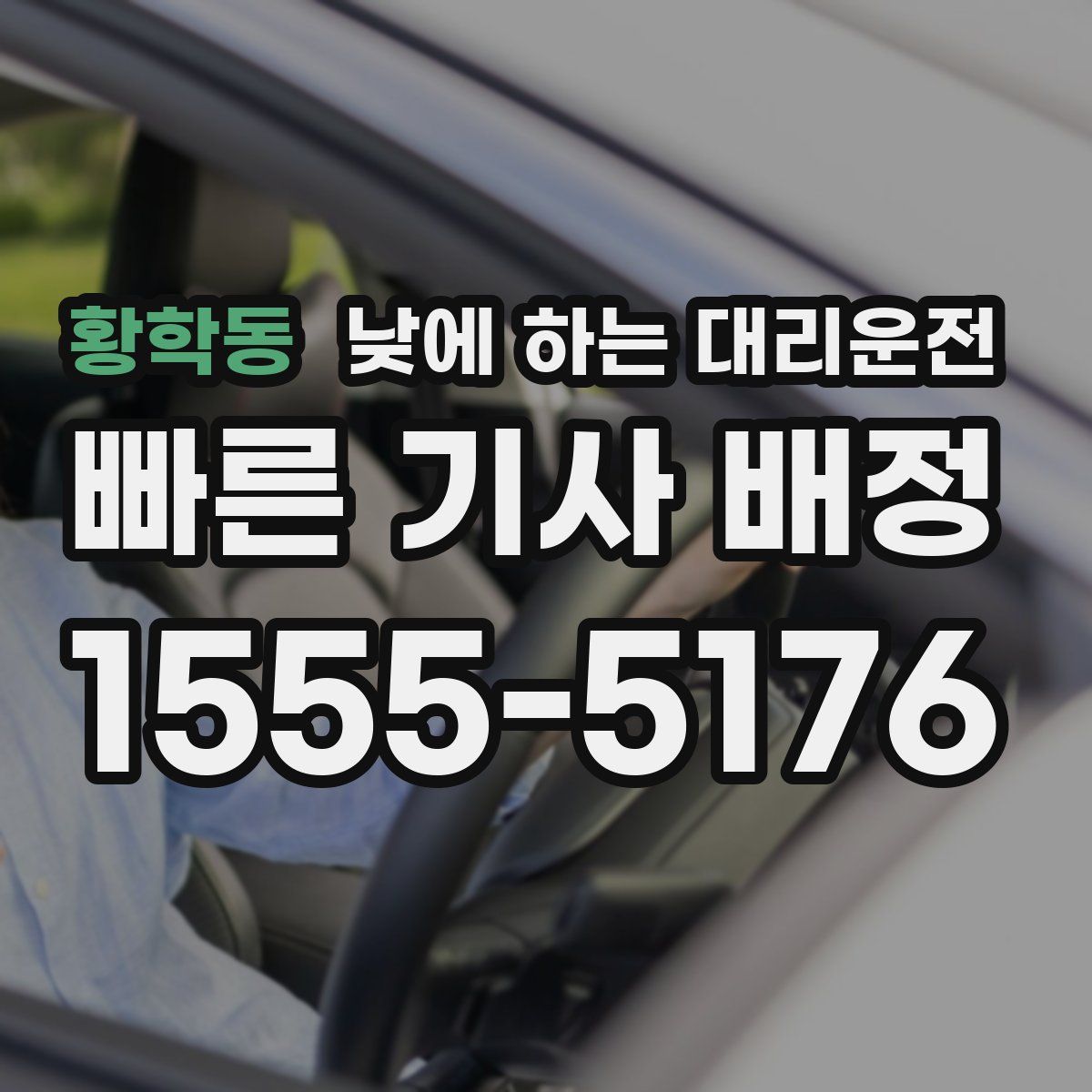 황학동 낮에 하는 대리운전