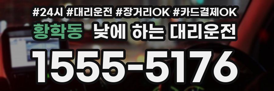 황학동 낮에 하는 대리운전