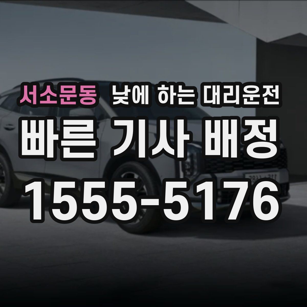 서소문동 낮에 하는 대리운전 좁은 골목 급커브 구간이 부담될 때