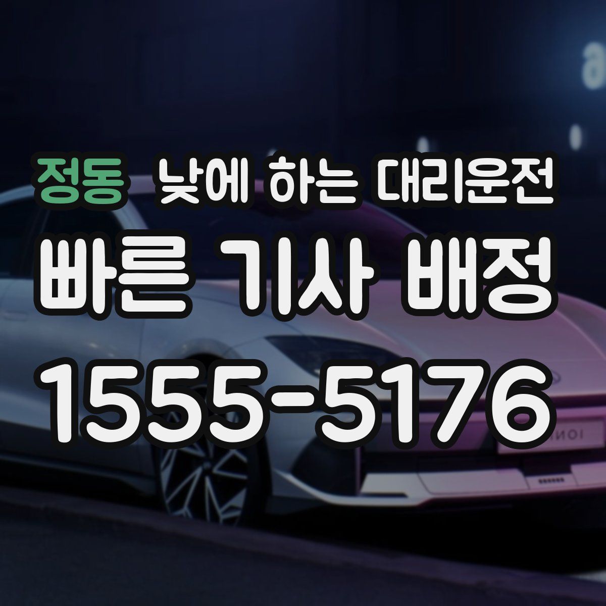 정동 낮에 하는 대리운전