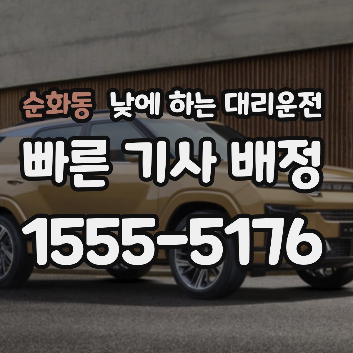 순화동 낮에 하는 대리운전